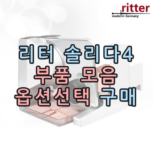 [AS] 리터 솔리다4 부품 모음