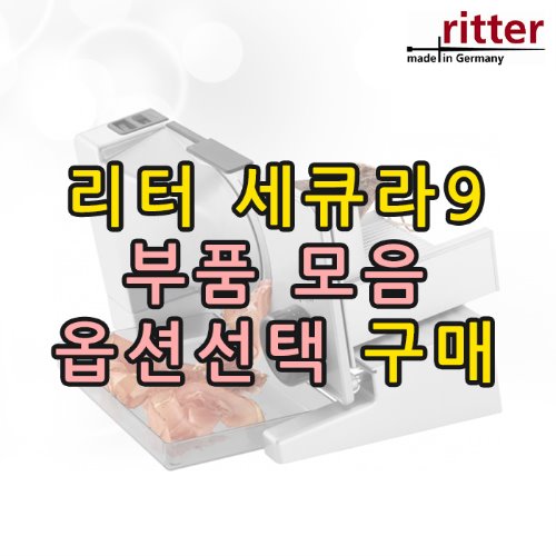 [AS] 리터 세큐라9 부품 모음